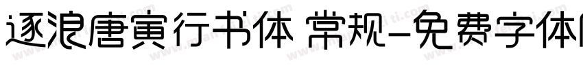 逐浪唐寅行书体 常规字体转换